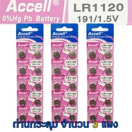 ถ่านกระดุม LR1120 191/1.5V Accell Japan ถ่านกล้อง ถ่านรีโมทรถยนต์ ถ่านนาฬิกา ถ่านเครื่องคิดเลข ถ่านก