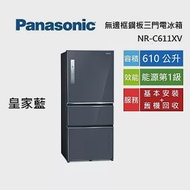 Panasonic 國際牌 610公升 NR-C611XV 皇家藍 無邊框鋼板三門電冰箱 第一級能源效能 含基本安裝+舊機回收 皇家藍