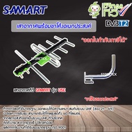 ชุดเสาอากาศทีวีดิจิตอล SAMART U5E พร้อมขาโค้งอเนกประสงค์