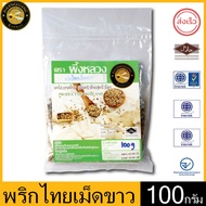 ผึ้งหลวง พริกไทยเม็ดขาว 100 กรัม ไม่ฟอกขาว สะอาด ปลอดภัย White Peppercorn 100 g. unbleached