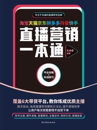 淘宝天猫京东拼多多抖音快手直播营销一本通 -  Ebook 孔林德