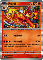 【暖角落TCG】寶可夢中文版 PTCG 火焰雞 sv10 020/098