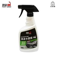 【快樂購】恐龍  車身水鍍膜 500ml 水鍍膜 潑水劑 潑水蠟 汽車撥水劑 撥水蠟 汽車美容鍍膜 車身鍍膜