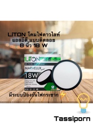 LiTON LED Panel Light 8" 18W MARVELUX Series ไลตั้นโคมดาวน์ไลท์แอลอีดี ชนิดติดลอย ขนาด  8 นิ้ว 18 วั