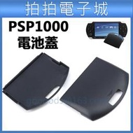 PSP電池蓋 PSP 1000 1007  電池蓋 後蓋 保護殼 PSP配件
