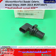 เซ็นเซอร์ข้อเหวี่ยง Suzuki CelerioGrand Vitara 2009-2013 #J5T33071 **สินค้าน้องใหม่!! แบรนด์.KOK**