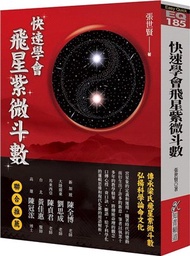 84.快速學會飛星紫微斗數