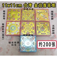 11cmx11cm【 100%台湾】5号迷你 金箔元宝纸  约200张 (日进斗金/招财进宝/五路财神/福德正神/莲花/福禄寿延/) 11x11cm Mini Taiwan Made Paper