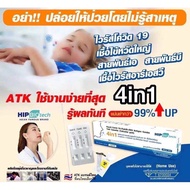 Hip 4in1 ชุดตรวจไข้หวัดใหญ่ Flu A/Flu B/RSV/Covid-19 ผลตรวจแม่นยำ ชุดตรวจโควิด ของแท้ 100%