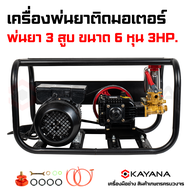 KAYANA ของแท้ ปั๊มพ่นยาหม้อลม สามสูบ ขนาด 6 หุน ติดมอเตอร์ 3.0 HP