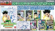 Hunter X Hunter Carddass 
全職獵人閃卡
