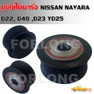 Alternator Pulley NISSAN NAVARA D22 D40 D23 YD25 23151-EB301