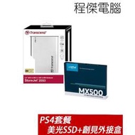 【PS4 套餐】美光MX500 250G SSD + 創見25S3 外接盒 魔物獵人世界 冰原 組合 實體店家『高雄程傑電腦』