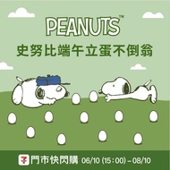 台灣代購 snoopy 端午節
立蛋不倒翁 抱粽收納袋 粽子香包掛飾 粽子收納毯