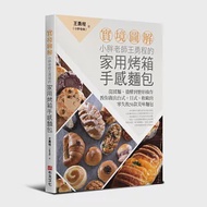 【實境圖解】小胖老師王勇程的家用烤箱手感麵包：從揉麵、發酵到整形操作，教你做出台式、日式、軟歐的零失敗50款美味麵包! 作者：王勇程 (小胖老師)