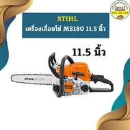 [ของแท้ 💯 %] เลื่อยยนต์ STIHL รุ่น MS180 MS-180 MS 180 กำลัง 2.0 แรงม้า แถมบาร์11.5นิ้วพร้อมโซ่ แท้ 100% ถูกที่สุด