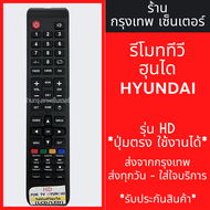 รีโมททีวี ฮุนได Hyundai รุ่น HD *จุดสังเกต: ปุ่มกลางHOME* มีพร้อมส่งตลอด ส่งทุกวัน