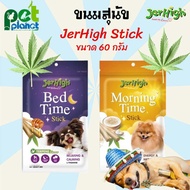 ขนมสุนัข Jerhigh Stick เจอร์ไฮ สติ้ก ขนมหมา อาหารสุนัข อาหารหมา (Bed Time &amp; Morning Time) ขนาด 60g