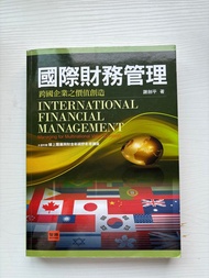 國際財務管理 跨國企業之價值創造 四版 謝劍平