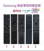 (不能盡錄) Samsung 三星電視機代用遙控器 (Netflix, prime video, www, Rakuten TV) Remote control replacement for Samsung Smart TV 搖控器