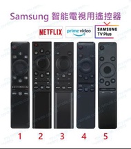 (不能盡錄) Samsung 三星電視機代用遙控器 (Netflix, prime video, www, Rakuten TV) Remote control replacement for Sam