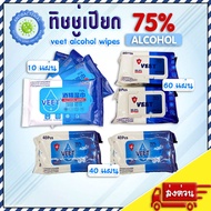 ทิชชู่​แอลกอฮอล์ ทิชชู่เปียกผสม​แอลกอฮอล์75% ทิชชู่​เปียกแอลกอฮอล์​ ทิชชู่ Alcohol wipes ทิชชู่เปียกแอลกอฮอร์ผ้าเปียก กระดาษเปียก