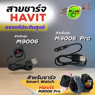 สายชาร์จ Havit M9006 / M9006 Pro ของแท้ แบบแม่เหล็กดูด ประกัน 6 เดือน