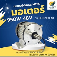 มอเตอร์บัสเลส 950W 48V ยี่ห้อMTEC รุ่น BLDC950-48 (เฉพาะมอเตอร์)