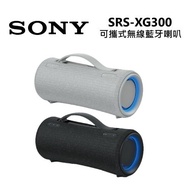 SONY 索尼 SRS-XG300 可攜式無線藍牙喇叭 XG300 藍牙喇叭 IP67防水 公司貨