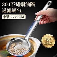 **包郵** 304不銹鋼油漏勺 隔油漏勺 隔油過濾網 邊爐漏油勺 撈油渣細孔網篩 [平行進口] HK0903