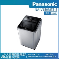 【PANASONIC 國際牌】15公斤直立式變頻洗衣機不鏽鋼 NA-V150MTS-S_廠商直送