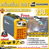 HUGONG เครื่องเชื่อม รุ่น EXTREME 160III 230V (ฟรี แว่นตา) INVERTER ระบบMMA อินเวอร์เตอร์ ตู้เชื่อม เครื่องเชื่อมIGBT แบบพกพา น้ำหนักเบา ฮูกง จัดส่งฟรี KERRY