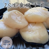 【勝傑水產】送禮/自用都方便 日本北海道2S生食級干貝(1KG)*2盒