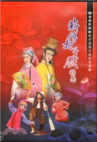 台灣戲劇館歌仔戲傳習班展演專輯～薪傳折子戲精選（DVD）