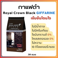 ( ส่งฟรี ) กาแฟ กิฟฟารีน กาแฟดำ Royal Crown Black Giffarine รอยัลคราวน์ แบลค อาราบิก้าแท้ กาแฟลดน้ำหนัก 30 ซอง