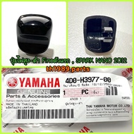 ปุ่มไฟสูง-ต่ำ MIO ตัวเก่า  FINO ตัวแรก  SPARK NANO 2012 อะไหล่แท้ YAMAHA 4D0-H3977-00