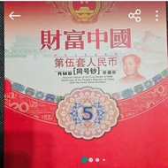 第五套人民幣同珍號