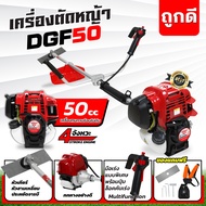 เครื่องตัดหญ้าDGF50 เครื่องยนต์ 4 จังหวะ 50cc. Dragonfly เครื่องตัดหญ้า50cc.