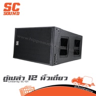 SC 121 ตู้ไลน์อาเรย์ 12" ตู้ลำโพงแขวน ตู้ลำโพงเปล่า Line Array 12 นิ้ว ตู้เปล่า Speaker Cabinet ARRA