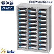 零件箱 CEA-330 新式抽屜 零件盒 工具箱 工具櫃 零件櫃 收納櫃 分類櫃 分類抽屜 零件抽屜 