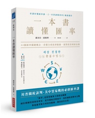 一本書讀懂匯率: 44個匯率關鍵概念, 看懂全球經濟脈動, 做對投資理財決策