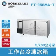 【餐飲設備有購站】HOSHIZAKI 企鵝牌5尺60公分深工作台冷凍冰箱 FT-156MA-T 吧檯冰箱/工作台冰箱