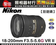 【國祥公司貨】Nikon AF-S DX NIKKOR 18-200mm F3.5-5.6 G ED VR II 客訂