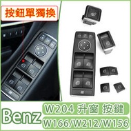 台灣現貨BENZ 車窗器 W166 W176 W212 X204 W204 glk200 電動窗 中控 開關 按