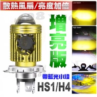 Locomotive Headlight Brightening Version Fisheye LED H4 HS1 With Blue Light Small Straight Up White 