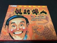 ~蔬菜商店~二手正版VCD [新龍的傳人] 周星馳 元華 毛舜筠