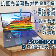 [Ezstick] ASUS VivoBook 15 E1504 E1504FA Anti Blue Light Screen Sticker|Mirror/Matte Optional|