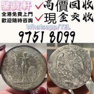 免費評估鑒定 錢幣 舊港紙 第一版人民幣 袁大頭 孫小頭 、大清銀幣 ， 有利地圖，渣打老爺車，匯豐大聖書，小聖書，紅屋，藍屋，光頭佬，大棉胎，羅馬兵，大綠鑰匙，有利銀行，香港上海匯豐銀行， 鷹洋 站