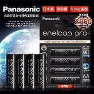 黑鑽款~Panasonic eneloop PRO 2550mAh 低自放3號*4 充電電池BK-3HCCE(4顆入)