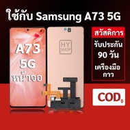 หน้าจอ Samsung A73 5G และ Samsung a73 5G แบบ LCD พร้อมทัชสกรีน แถมชุดเครื่องมือซ่อมแซมพร้อมกาว รับปร